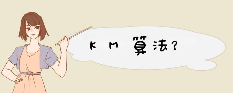 KM算法？,第1张