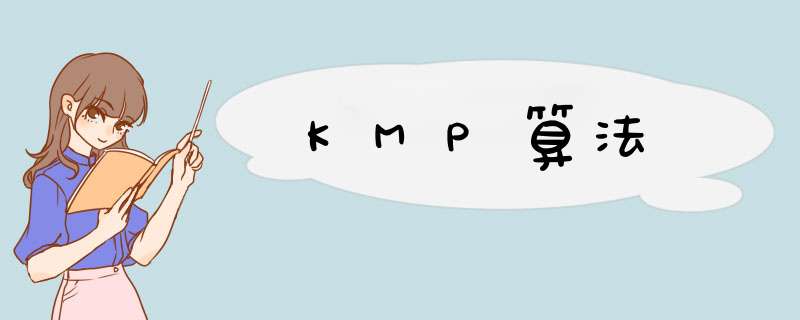 KMP算法,第1张