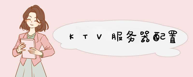 KTV服务器配置,第1张