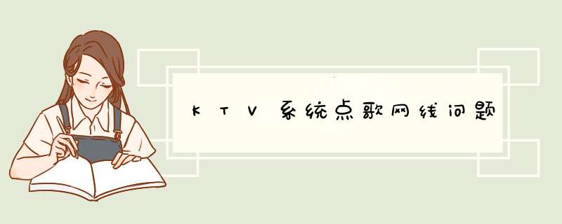 KTV系统点歌网线问题,第1张