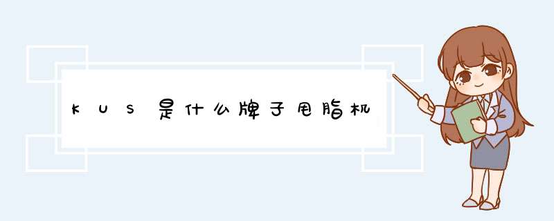 KUS是什么牌子甩脂机,第1张