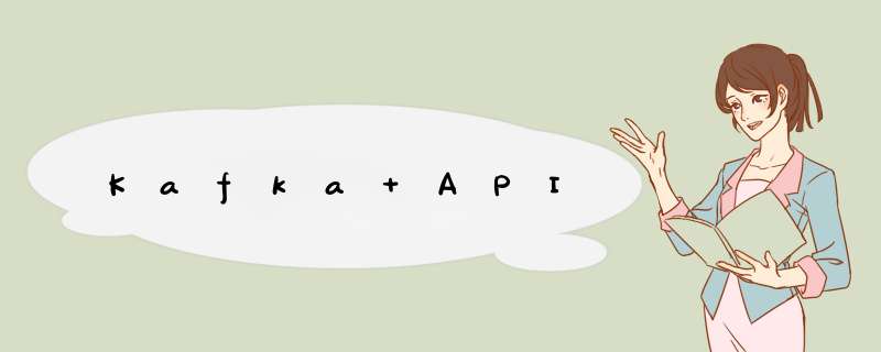 Kafka API,第1张