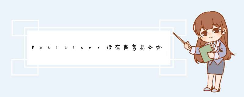 KaliLinux没有声音怎么办,第1张
