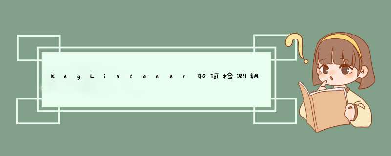 KeyListener如何检测组合键（例如ALT +1 + 1）,第1张