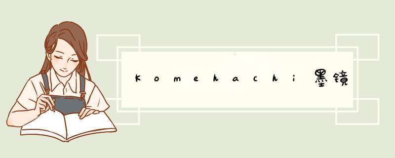 Komehachi墨镜,第1张