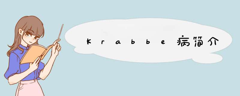 Krabbe病简介,第1张