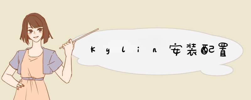 Kylin安装配置,第1张