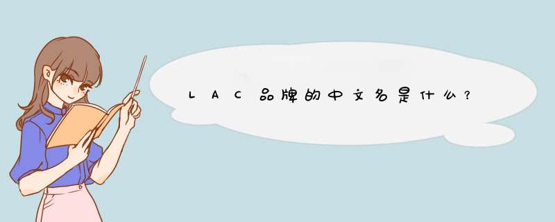 LAC品牌的中文名是什么？,第1张