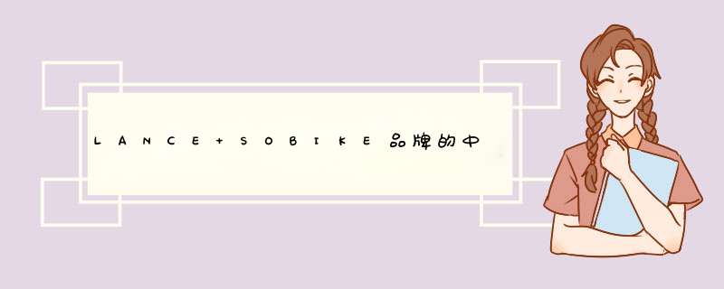 LANCE SOBIKE品牌的中文名是什么？,第1张