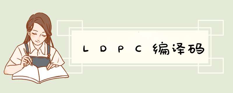 LDPC编译码,第1张