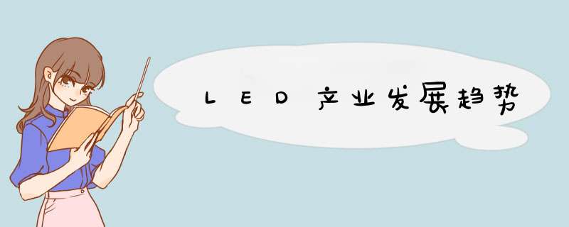 LED产业发展趋势,第1张