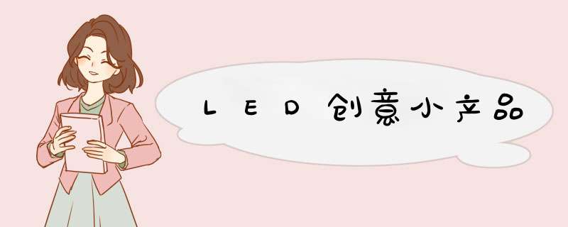 LED创意小产品,第1张