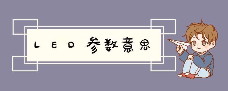 LED参数意思,第1张