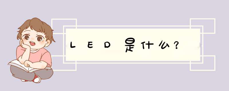 LED是什么？,第1张