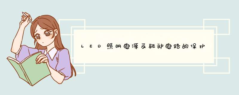 LED照明电源及驱动电路的保护,第1张