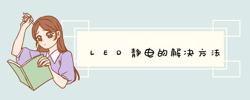 LED静电的解决方法,第1张