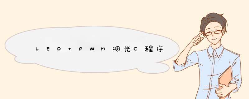 LED PWM调光C程序,第1张