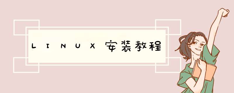 LINUX安装教程,第1张