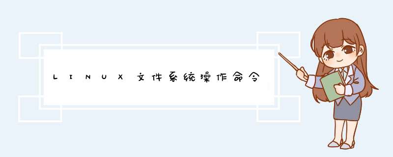 LINUX文件系统 *** 作命令,第1张