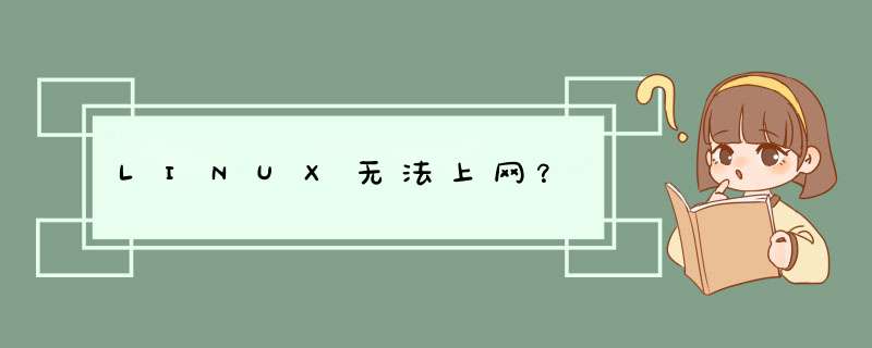 LINUX无法上网？,第1张