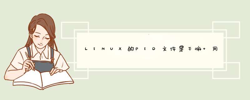 LINUX的PID文件是干嘛 用的？,第1张