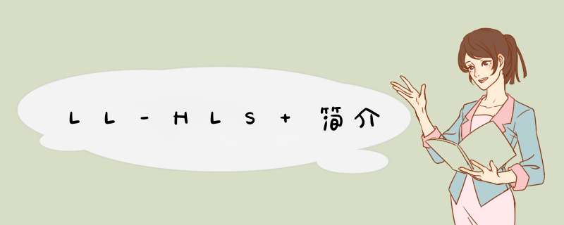 LL-HLS 简介,第1张