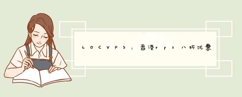 LOCVPS：香港vps八折优惠中,双十一预热,充值充600送150,六八折优惠码,第1张
