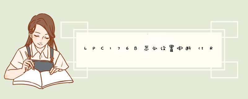 LPC1768怎么设置中断（IRQEnable ();）怎么写,第1张