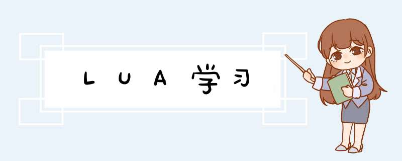 LUA学习,第1张