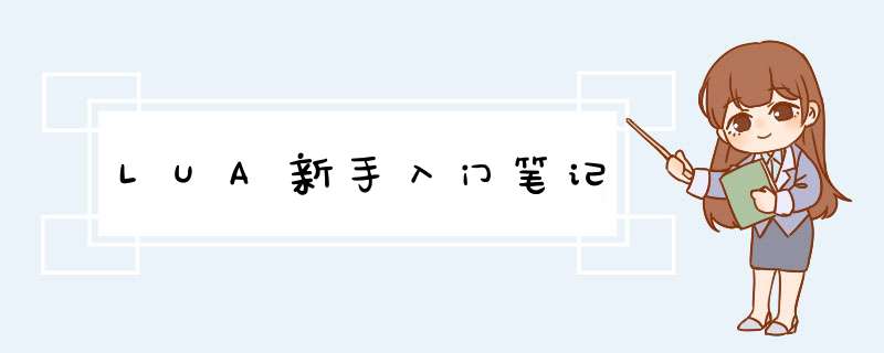 LUA新手入门笔记,第1张