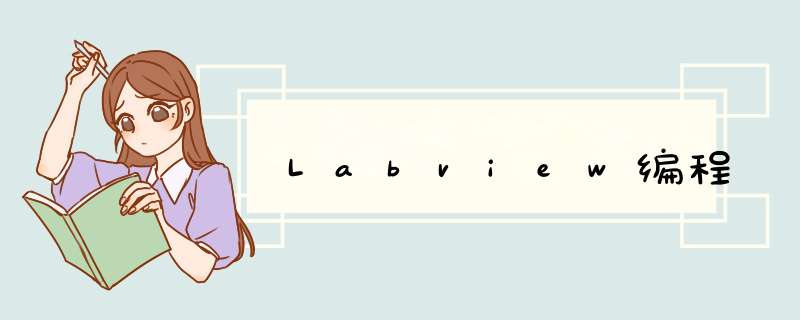 Labview编程,第1张