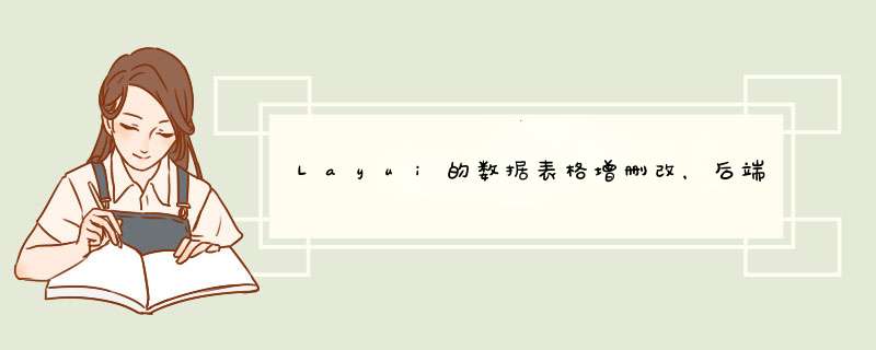 Layui的数据表格增删改，后端回传json格式封装,第1张