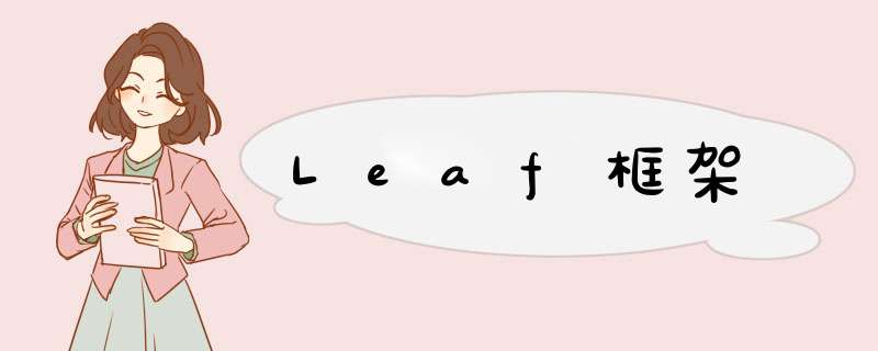 Leaf框架,第1张