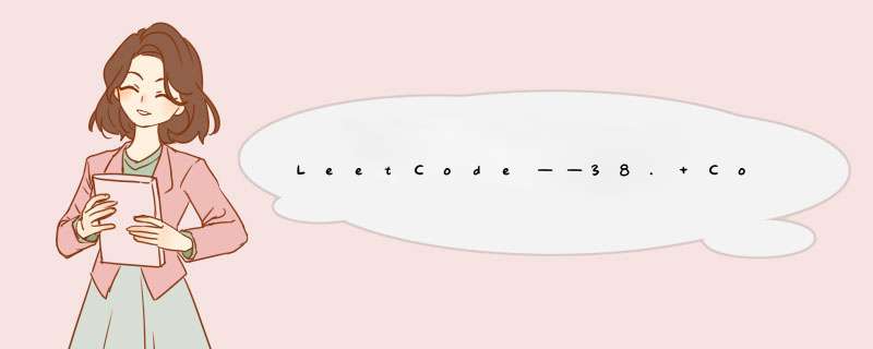 LeetCode——38. Count and Say(C++),第1张