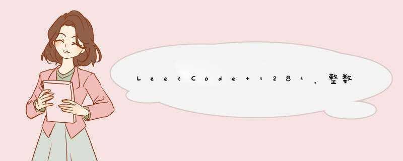 LeetCode 1281、整数的各位积和之差,第1张