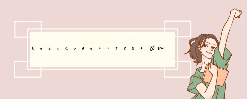 LeetCode 1725 可以形成最大正方形的矩形数目[排序] HERODING的LeetCode之路,第1张