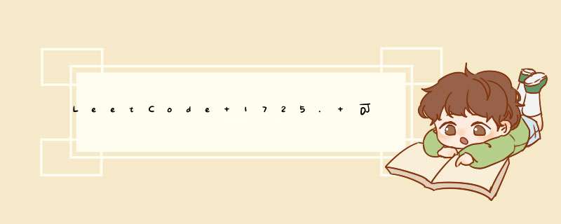 LeetCode 1725. 可以形成最大正方形的矩形数目题解,第1张