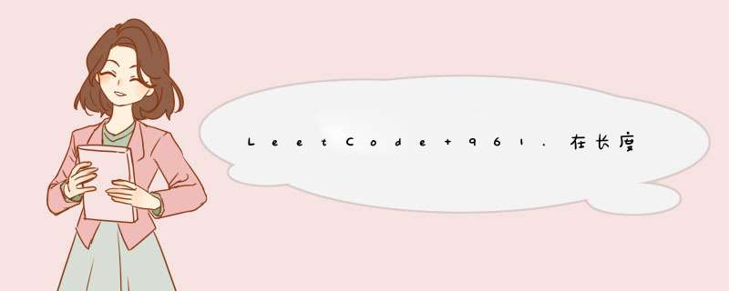 LeetCode 961.在长度2N的数组中找出重复N次的元素 - 【LetMeFly】四种方式解决,第1张