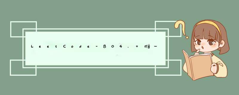 LeetCode-804. 唯一摩尔斯密码词【unordered,第1张