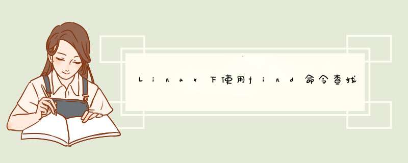 Linux下使用find命令查找文件如何忽略某些目录,第1张