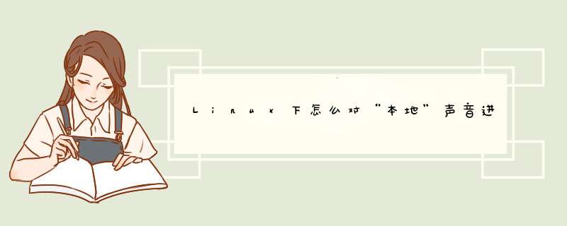 Linux下怎么对“本地”声音进行录音？（不是麦克风的录音）,第1张