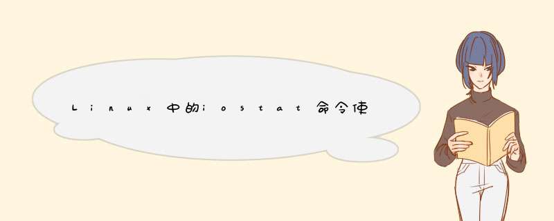 Linux中的iostat命令使用教程,第1张