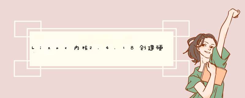 Linux内核2.4.18创建硬链接的系统调用sys_link,第1张