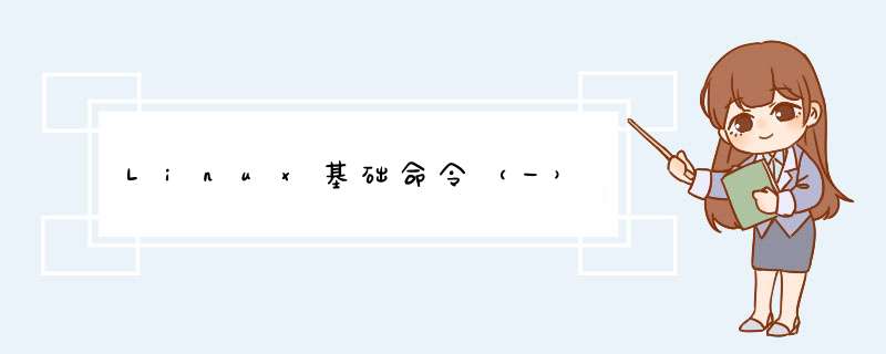 Linux基础命令（一）,第1张