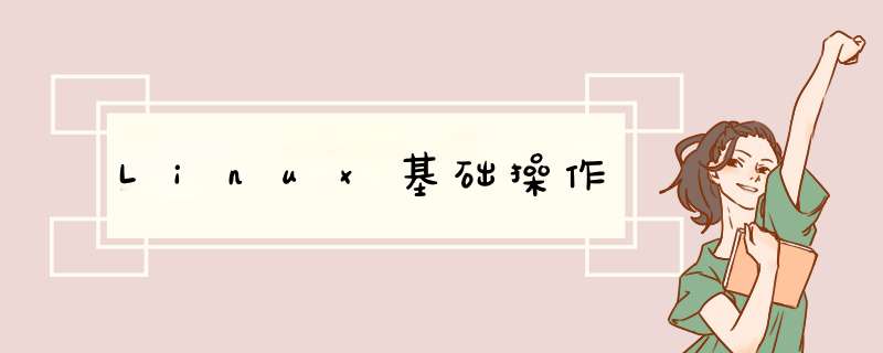 Linux基础 *** 作,第1张