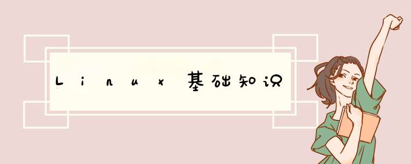 Linux基础知识,第1张