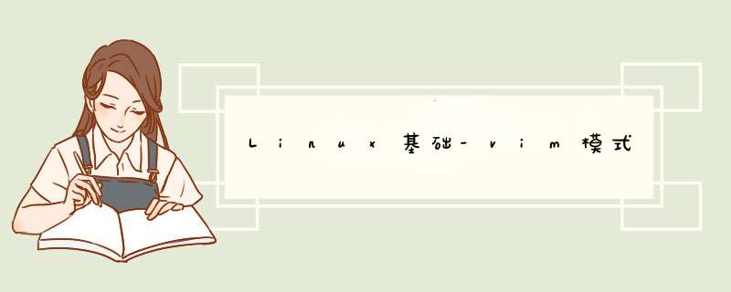 Linux基础-vim模式,第1张