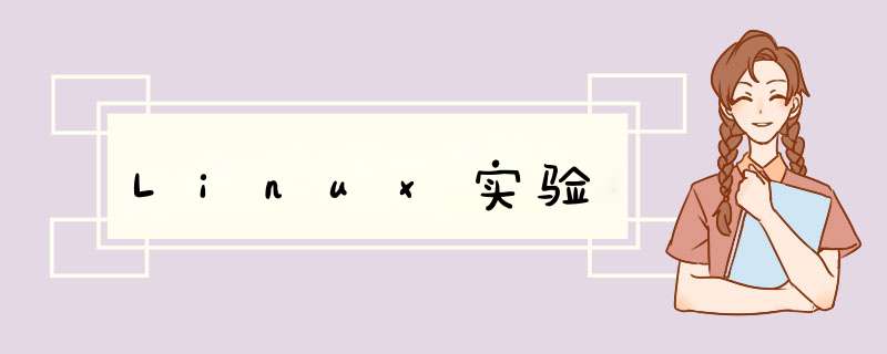 Linux实验,第1张