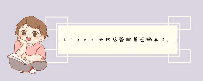 Linux开机后管理员密码忘了，一直进不去，肿么办啊？本人菜鸟，求各位大侠帮个忙啊！,第1张