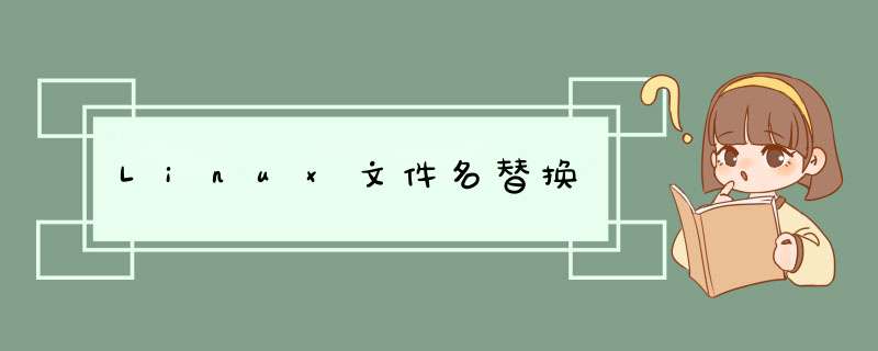 Linux文件名替换,第1张